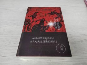 诸神的真相