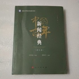 中国百年新闻经典：通讯卷（修订版）