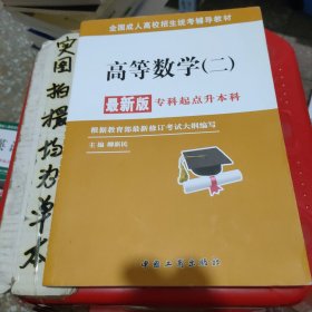 全国成人高校招生统考辅导教材. 生态学基础