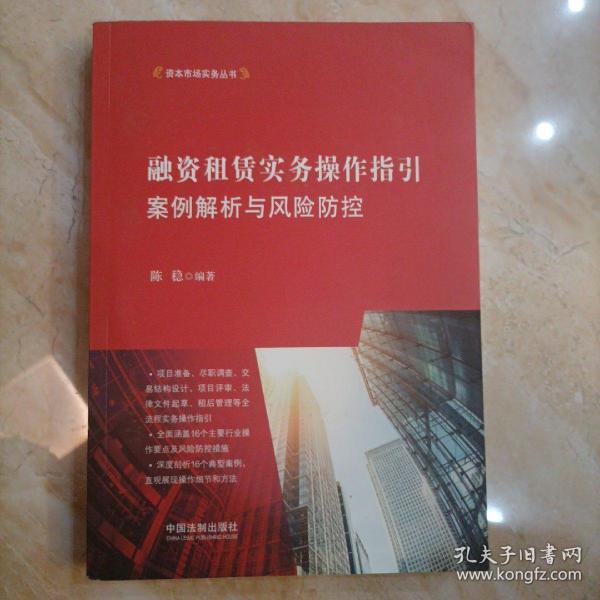 融资租赁实务操作指引：案例解析与风险防控