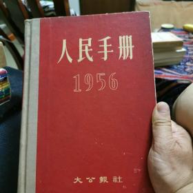 人民手册 1956