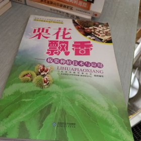 栗花飘香：板栗种植技术与应用