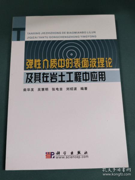 弹性介质中表面波理论及其在岩土工程中应用