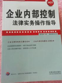 企业内部控制法律实务操作指导