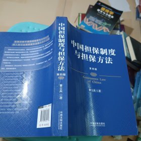 中国担保制度与担保方法（第四版） 正版图书