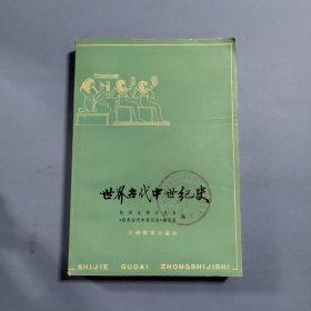 世界古代中世纪史