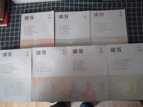 读书（2023年第1/3-8期共7本）