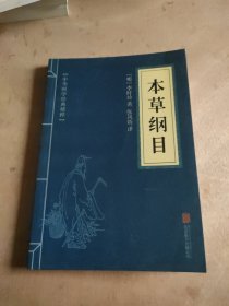 中华国学经典精粹：本草纲目