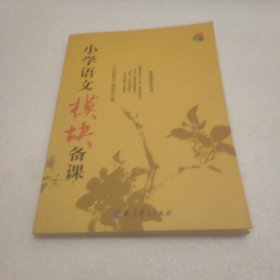 小学语文模块备课