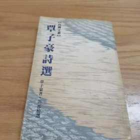 覃子豪诗选