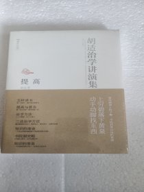 读点大师：胡适治学讲演集·提高