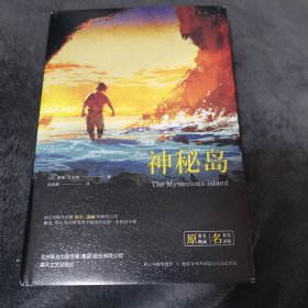 世界名著名家名译: 神秘岛（原著无删减）