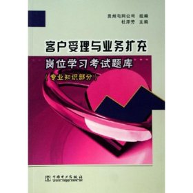 客户受理与业务扩充岗位学习考试题库：专业知识部分