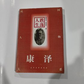 康泽