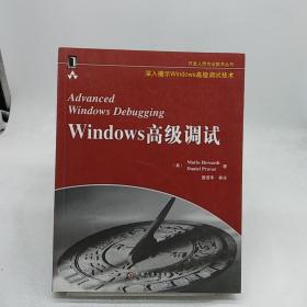 Windows高级调试