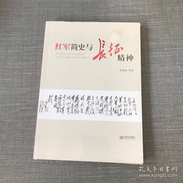 红军简史与长征精神