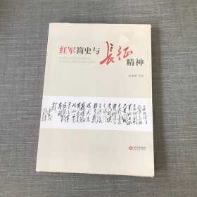 红军简史与长征精神