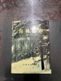 海林县志 1990年一版一印