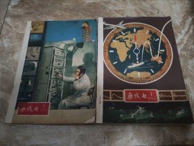 无线电（月刊）大全套1955年、1956年、1957年、1958年、1959年、1960年、1961年、1962年、1963年、1964年、1965年、1966年、1967年（含创刊号、第一次停刊号、第一次复刊号、第二次停刊号、第三次复刊号及第三次停刊号）第1~12期、总第1~132期133本完整十三年合售，净重6.3公斤，请先协商好运费再下单，谢谢！！！