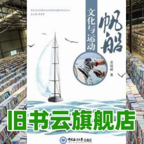 帆船文化与运动常晓峰中国海洋大学出版社 9787567011922