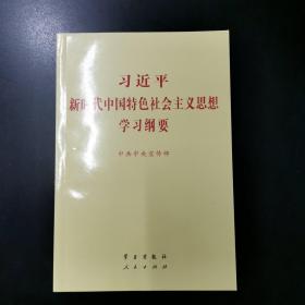 习近平新时代中国特色社会主义思想学习纲要