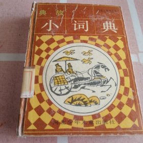 小词典典故