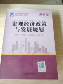 2020教材咨询工程师（投资）职业资格考试专用教材：工程项目组织与管理、宏观经济政策与发展规目决策分析与评价、划、项现代咨询方法与实务 （四册合售）