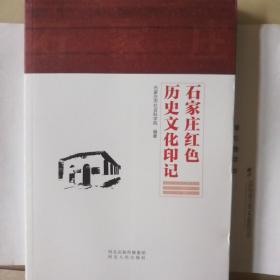 全新石家庄红色历史文化印记，河北人民出版社