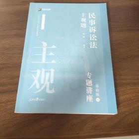 2021众合法考主观题民事诉讼法戴鹏专题讲座基础版