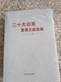 《二十大以来重要文献选编》上册