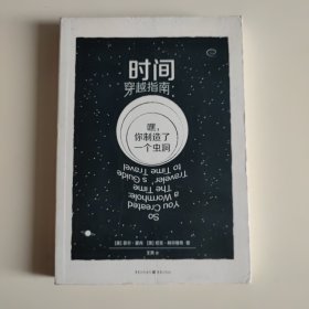 时间穿越指南：嘿，你制造了一个虫洞