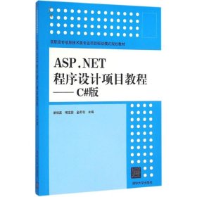 ASP.NET程序设计项目教程 诸福磊,靖定国,金莉花 主编 正版图书
