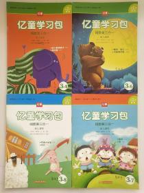 亿童学习包阅数美三合一: 3-4给大象穿裤子，3-6晚安，宝贝，3-7佳佳，3-8农场大发现 共四本