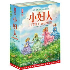 小妇人 全彩插图典藏版(1-2) 少儿中外名著 (美)路易莎·梅·奥尔科特