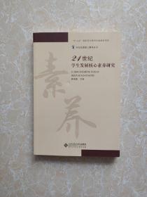 21世纪学生发展核心素养研究