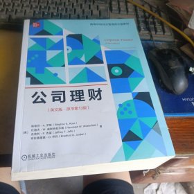 公司理财（英文版·原书第13版） [美]斯蒂芬·A. 罗斯