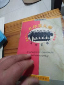 共和国元帅交往实录（馆藏书）