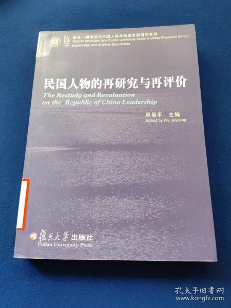 民国人物的再研究与再评价：复旦胡佛近代中国人物与档案文献研究系列