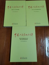 《中国共产党的九十年》（全三册）