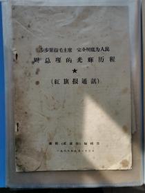 历史文件资料《步步紧跟毛主席 完全彻底为人民：周总理的光辉历程（红旗报通讯）1968年》16开本！