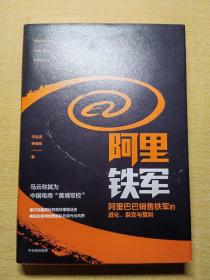 阿里铁军：阿里巴巴销售铁军的进化、裂变与复制