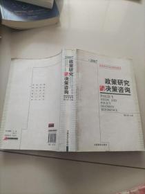 2007国务院研究室调研成果选：政策研究与决策咨询