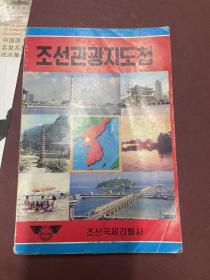 朝鲜观光地图 朝鲜文