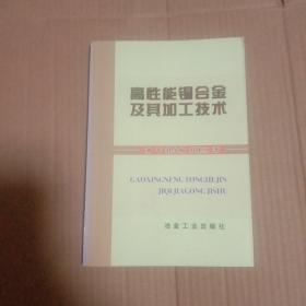 高性能铜合金及其加工技术