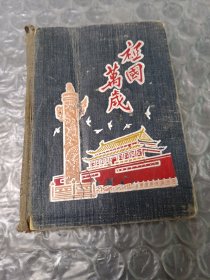 祖国万岁日记本