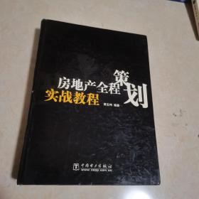 房地产全程策划实战教程