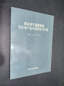 果树调亏灌溉密植节水增产技术的研究与开发