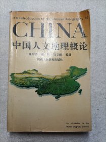 中國(guó)人文地理概論