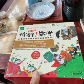 最亲切的数学概念启蒙图画书：你好！数学（3-6岁亲子阅读）（套装普及版）（套装共30册）