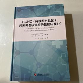 CCHC（持续照料社区）居家养老模式服务管理标准1.0